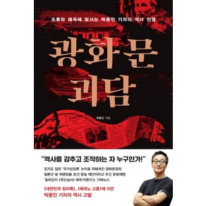 광화문 괴담:오류와 왜곡에 맞서는 박종인 기자의 역사 전쟁