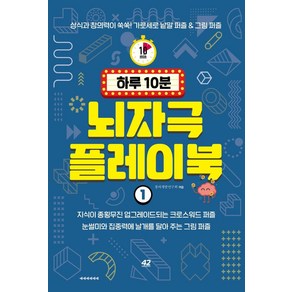 하루 10분 뇌자극 플레이북 1:상식과 창의력이 쑥쑥! 가로세로 낱말 퍼즐&그림 퍼즐