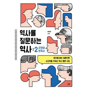 역사를 질문하는 역사 2:생각을 여는 질문으로 사고력을 키우는 역사 토론 수업, 휴머니스트, 김선진