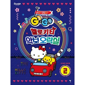 [그래서음악]GOGO 헬로키티 악보오락실 2