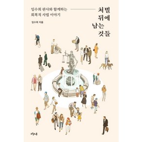 [오월의봄]처벌 뒤에 남는 것들 - 임수희 판사와 함께하는 회복적 사법 이야기, 오월의봄