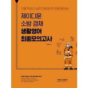 [에스티유니타스]제이디윤 소방 경채 생활영어 최종모의고사 : 기출 학습과 실전 대비를 한 번에 끝내는, 에스티유니타스