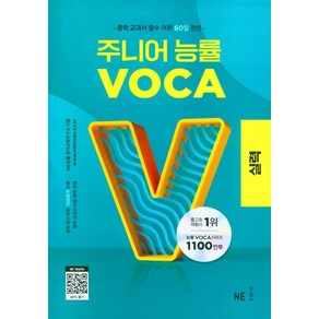 주니어 능률 VOCA: 실력