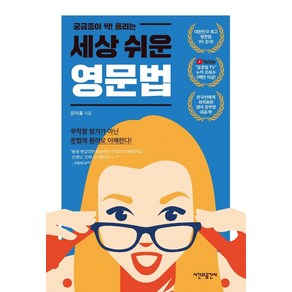 궁금증이 싹! 풀리는세상 쉬운 영문법, 시간과공간사