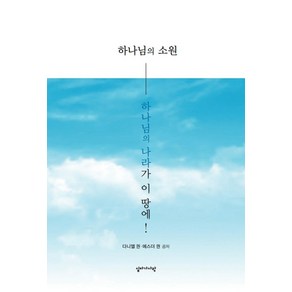 하나님의 나라가 이 땅에!:하나님의 소원