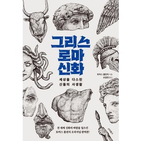 그리스 로마 신화:세상을 다스린 신들의 사생활