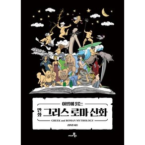 [씨네21북스]야밤에 읽는 만화 그리스 로마 신화, 씨네21북스, 김원경