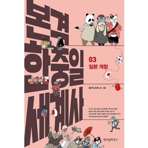 본격 한중일 세계사 3: 일본 개항, 위즈덤하우스, 굽시니스트