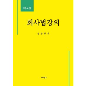 회사법강의, 박영사, 정찬형