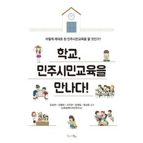 [맘에드림]학교 민주시민교육을 만나다! : 어떻게 제대로 된 민주시민교육을 할 것인가?, 맘에드림, 김성천김형태서지연임재일윤상준