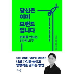 당신은 이미 브랜드입니다, 김영욱, 천그루숲