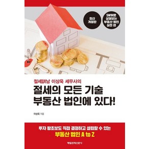 절세남 이상욱 세무사의절세의 모든 기술 부동산 법인에 있다!, 매일경제신문사