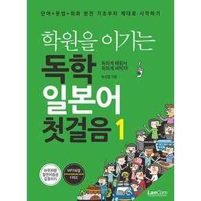 학원을 이기는 독학 일본어 첫걸음 1