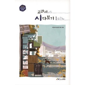 [C&A에듀]교과서 시 다보기 1