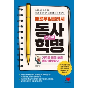 [애로우잉글리시]애로우 잉글리시 동사혁명 : 실전편, 애로우잉글리시