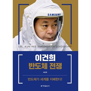 이건희 반도체 전쟁:반도체가 세계를 지배한다!