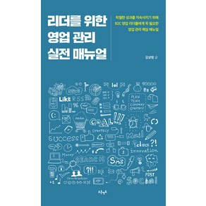 리더를 위한 영업 관리 실전 매뉴얼, 푸른영토, 김상범