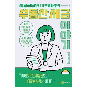 세무공무원 이조사관의 부동산 세금이야기, 이조사관, 성안북스