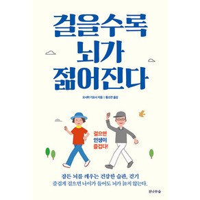 걸을수록 뇌가 젊어진다:잠든 뇌를 깨우는 건강한 습관 걷기