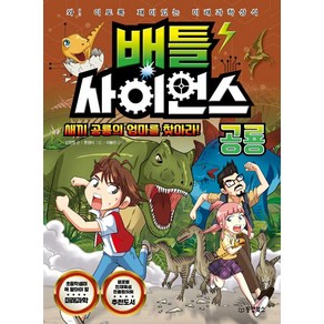 [동양북스(동양문고)]배틀 사이언스 : 공룡 - 새끼 공룡의 엄마를 찾아라!, 동양북스(동양문고)