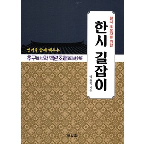 한시 초보자를 위한 한시 길잡이, 명문당, 박원익