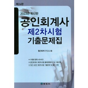 2023 공인회계사 제2차시험 기출문제집, 회경사