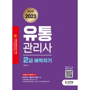 2023 유통관리사 2급 벼락치기, 신지원