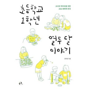 [이후]초등학교 1학년 열두 달 이야기 (교사와 학부모를 위한 교실 생태계 안내)