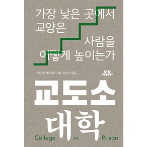 교도소 대학:가장 낮은 곳에서 교양은 사람을 어떻게 높이는가, 대니얼 카포위츠, 유유