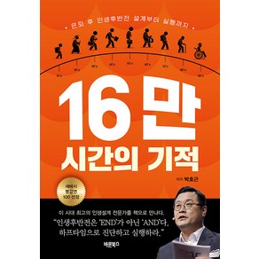 16만 시간의 기적:은퇴 후 인생후반전 설계부터 실행까지, 바른북스, 박호근