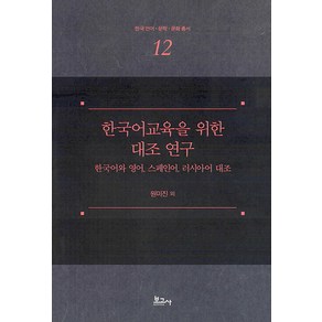 한국어교육을 위한 대조 연구: 한국어와 영어 스페인어 러시아어 대조, 원미진, 보고사