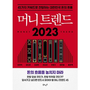 머니 트렌드 2023:45가지 키워드로 전망하는 대한민국 돈의 흐름, 정태익 김도윤 김경민 김상균 전영수 최준철 홍춘욱, 북모먼트