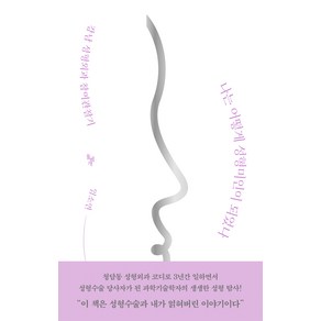 나는 어떻게 성형미인이 되었나:강남 성형외과 참여관찰기, 돌베개, 임소연