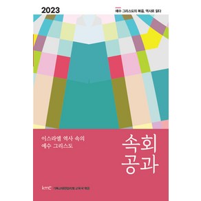 속회공과(2023):이스라엘 역사 속의 예수 그리스도