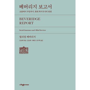 베버리지 보고서:요람에서 무덤까지 현대 복지국가의 탄생, 윌리엄 베버리지, 사회평론아카데미