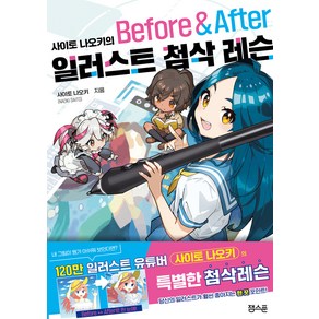 사이토 나오키의 일러스트 첨삭 레슨 Before & After