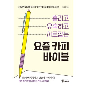 홀리고 유혹하고 사로잡는요즘 카피 바이블, 김시래, 스몰빅인사이트