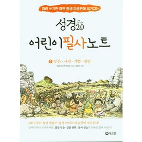 성경2.0 어린이필사노트 1: 믿음 사랑 기쁨 평안