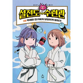 [슈크림북]설전도 수련관 1 : 무례한 친구에게 당당하게 말하기 (양장)