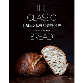 안녕느린토끼의 클래식 빵:느릿느릿 맛있게 굽는 베이킹 레시피 북, 책밥, 고윤희