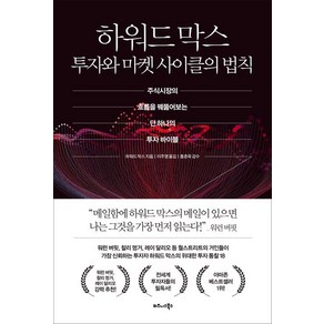 하워드 막스 투자와 마켓 사이클의 법칙:주식시장의 흐름을 꿰뚫어보는 단 하나의 투자 바이블, 비즈니스북스