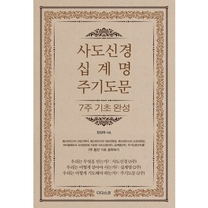 사도신경 십계명 주기도문 7주 기초 완성:웨스트민스터 신앙고백서 웨스트민스터 대요리문답 웨스트민스터 소요리문답 하이델베르크 교리문답에 근거한 기초 교리 공부, 디다스코