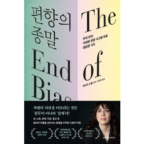 편향의 종말:우리 안의 거대한 편향 사고를 바꿀 대담한 시도, 웅진지식하우스, 제시카 노델