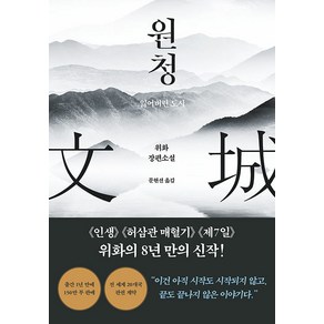 원청:잃어버린 도시, 위화, 푸른숲