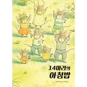 14마리의 아침밥, 진선출판사