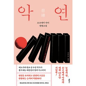 악연:요코제키 다이 장편소설