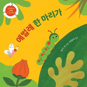 [BARN]애벌레 한 마리가 (보드북), BARN