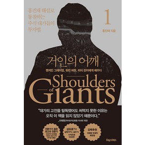 거인의 어깨 1:벤저민 그레이엄 워런 버핏 피터 린치에게 배우다, 홍진채, 포레스트북스