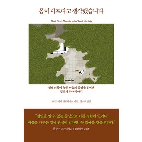 몸이 아프다고 생각했습니다:현대 의학이 놓친 마음의 증상을 읽어낸 정신과 의사 이야기, 앨러스테어 샌트하우스, 심심