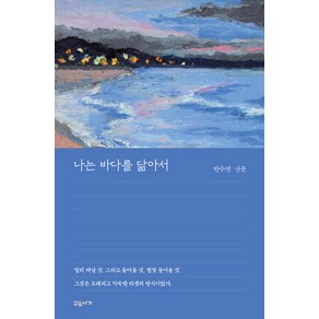 나는 바다를 닮아서:반수연 산문, 교유서가, 반수연